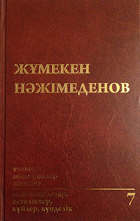 Жұмекен Нәжімеденов, толық шығармалар жинағы (7 том)